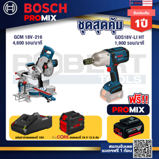 Bosch Promix  GCM 18V-216 แท่นตัดองศาไร้สาย 18V+GDS 18V-LI HT บล็อคไร้สาย 18V.+แบตProCore 18V 12.0Ah