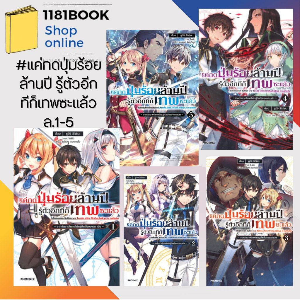 หนังสือพร้อมส่ง-แค่กดปุ่มร้อยล้านปีรู้ตัวอีกทีก็เทพซะแล้ว-เล่ม-1-5-ln-ผู้เขียน-ชูอิจิ-สึกิชิมะ