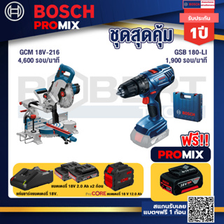 Bosch Promix  GCM 18V-216 แท่นตัดองศาไร้สาย 18V +GSB 180-LI สว่าน 18V  แบต 2 Ah x2Pc + แท่นชาร์จ