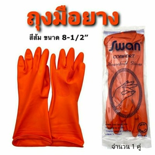 Swan ถุงมือยางแบบหนา สีส้ม ไซด์ 8-1/2" คุณภาพดี ไม่ขาดง่าย ใช้งานได้หลากหลาย (1 คู่)