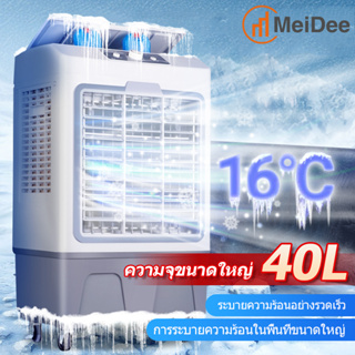 ภาพหน้าปกสินค้าMeiDee พัดลมไอเย็น 40L 4.5Lปริมาณอากาศขนาดใหญ่ 6,000 ระบายความร้อนอย่างมีประสิทธิภาพ ที่เกี่ยวข้อง