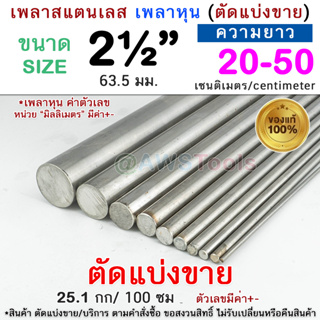 เพลากลม 2.1/2" (63.5มิล) แบ่งขาย สแตนเลส เพลาหุน สินค้าสั่งตัด เพลา เพลาสแตนเลส เพลากลมสแตนเลส