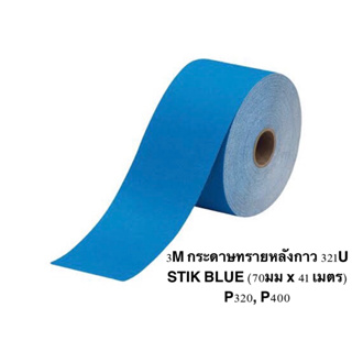 กระดาษทรายม้วนหลังกาว 321U STIK BLUE 70มม x 41 เมตร) P320, P400