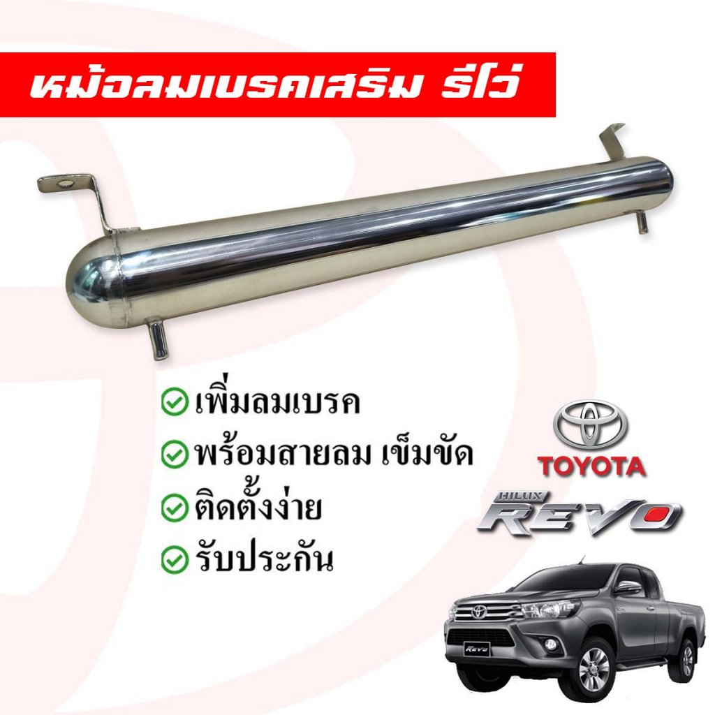 หม้อลมเบรคเสริม-revo-แบบยาว-ขนาด-2-5-นิ้ว-ยาว-62-เซนติเมตร-เบรคนุ่ม-ลดระยะเบรค-ส่งฟรี