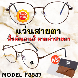 🧡โค้ด15DD1015 🤓 แว่นสายตาสั้น แว่นสายตายาว🤓ตัดแว่นสายตาออไลน์  แว่นสายตา แว่นสายตาผู้ชาย แว่นสายตาผู้หญิง F3337