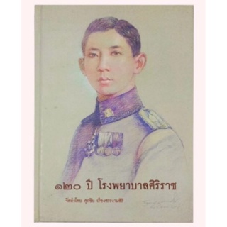 หนังสือ120 ปีศิริราช