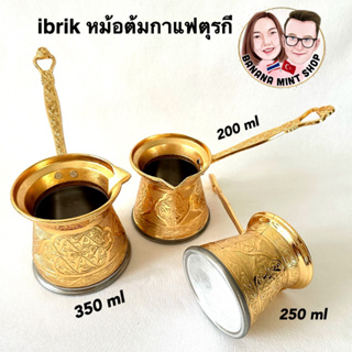 ibrik หม้อต้มกาแฟ 3 ขนาด สีทอง (Gold color) นำเข้าจากตุรกี Turkish Coffee maker Cezve อุปกรณ์กาแฟ Turkish Coffee Pot