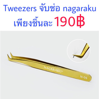 ทวิตเซอร์จับช่อ ทวิตเตอร์จับช่อ แหนบจับช่อ tweezersต่อขนตา nagaraku นาการากุ