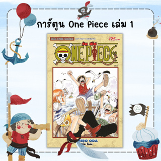 [AmorFati21]  ♥ มือ 2 พร้อมส่ง ♥ | การ์ตูน One Piece เล่ม 1