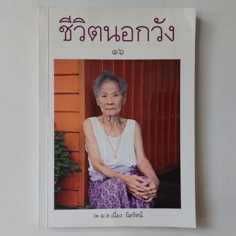 หนังสือ-ชีวิตนอกวัง-๑๖-ม-ล-เนื่อง-นิลรัตน์-เล่ม-16