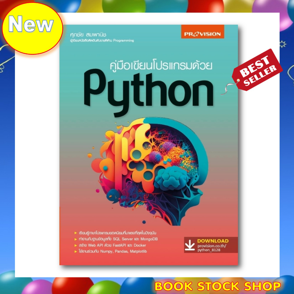 พร้อมส่ง-หนังสือใหม่-คู่มือเขียนโปรแกรมด้วย-python-ฉบับปูพื้นฐานสำหรับผู้เริ่มศึกษา-พิมพ์ปี-2023-โดยศุภชัย-สมพานิช