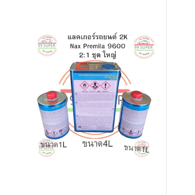 แลคเกอร์-nax-premila-แนกซ์-พรีมิล่า-9600-2k-2-1-เนื้อ-4-ลิตร-อาร์ด-1-ลิตร-2-ขวด-แลคเกอร์2k-แลคเกอร์รถยนต