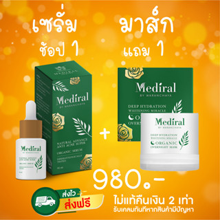 ของแท้ ส่งไว Mediral Set มาส์ก มูส เซรั่ม หน้าใส ฟื้นฟูผิวชุ่มชื้นขึ้น สุขภาพผิวดี ผิวแข็งแรงขึ้น ผิวบอบบางใช้ได้ดี