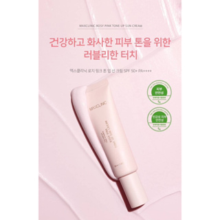 [โทนอัพ / โทนอัพกันแดด / กันแดดปรับสีผิว] Maxclinic Rosy Pink Tone Up Sun Cream (50ml)