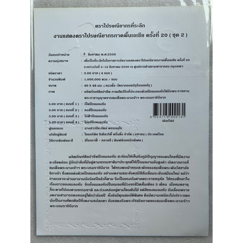 แสตมป์ที่ระลึกชุดงานแสดงตราไปรษณียากรภาคพื้นเอเชีย-ครั้งที่20-ปี2549