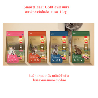 SmartHeart Gold อาหารแมว สมาร์ทฮาร์ท โกลด์ เกรดพรีเมี่ยม ขนาด 1 kg