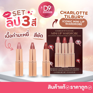 CHARLOTTE TILBURY ICONIC MINI LIP WARDROBE เซ็ตลิปลิมิเต็ด 3 สี