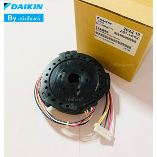 มอเตอร์พัดลมคอยล์เย็นแอร์ไดกิ้น Daikin ของแท้ 100% Part No. 2544090 (ใช้แทน Part No. 4019069L)