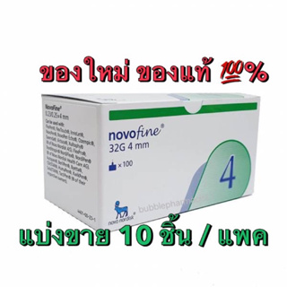 [10 ชิ้น] Novofine 32G 4 mm ขนาดเล็ก สั้น ของใหม่ พร้อมส่ง