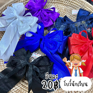 โบว์นักเรียก อันละ20฿ แบบ3ชั้น