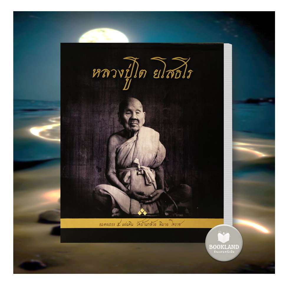 หนังสือ-หลวงปู่โต-ยโสธโร-ผู้เขียน-วัดบ้านกล้วย-พิมาย-โคราช-สำนักพิมพ์-วัดบ้านกล้วย-พิมาย-booklandshop