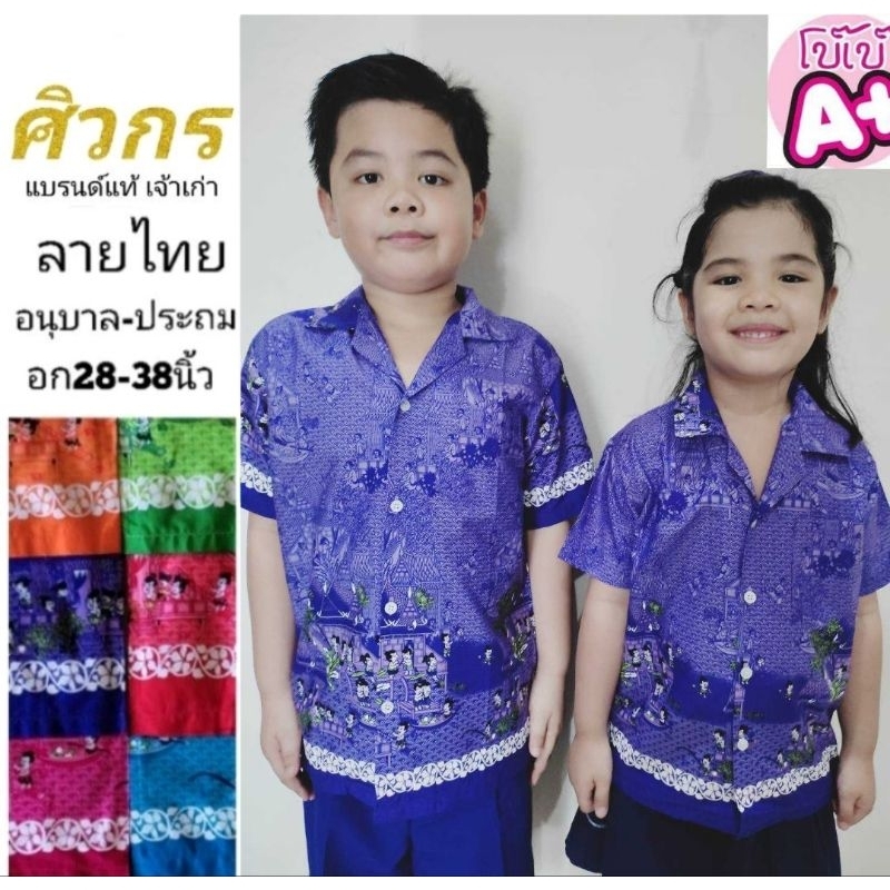 ภาพหน้าปกสินค้าเสื้อลายไทยเด็ก เสื้อไทยเด็ก เสื้อเด็กหัวจุก เสื้อไทย เสื้อลายไทย เสื้อนักเรียน ศิวกร ขนาดมาตรฐานเครื่องแบบนักเรียน ศธ.