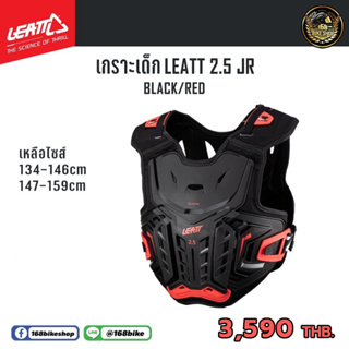 การ์ดอกเด็ก เกาะเด็ก LEATT 2.5 JR