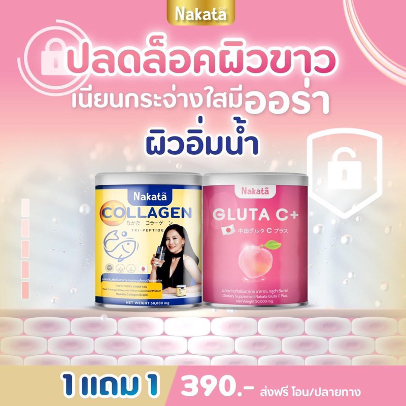 1แถม1-นาคาตะคอลลาเจน-amp-นาคาตะกลูต้าซี-คอลลาเจนแม่ต่ายเพ็ญพักตร์-nakata-collagen