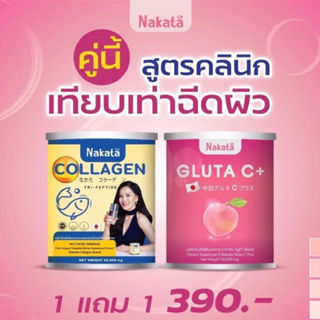 1แถม1✅ ส่งฟรี นาคาตะคอลลาเจน&นาคาตะกลูต้าซี คอลลาเจนแม่ต่ายเพ็ญพักตร์ NaKata Collagen