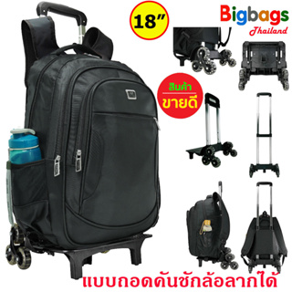 BigbagsThailand กระเป๋าเดินทาง เป้สะพายหลังล้อลาก กระเป๋านักเรียน 6 ล้อหลังไต่บันได แบบถอดล้อลาก Sport 18 นิ้ว รุ่น 012