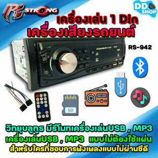 เครื่องเสียงรถยนต์ เครื่องเล่น1din R STRONG รุ่น RS-942 มีบลูทูธ วิทยุรถยนต์