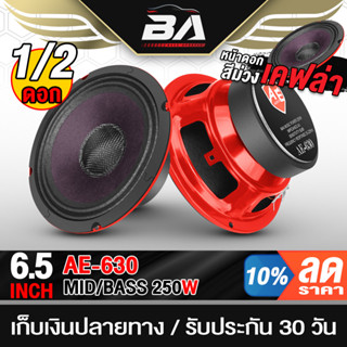 BA SOUND ลำโพงเคฟล่า 6.5 นิ้ว 250วัตต์ หน้าม่วง + หมวกเคฟล่า AE-630 ลำโพงมิดโล 6.5 นิ้ว ดอกลำโพง 6.5นิ้ว ลำโพงเสียงกลาง