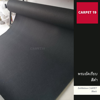 ขายเป็นเมตร&gt;&gt;CARPET19 พรมอัดเรียบ สีดำ กว้าง 1 เมตร หนาแน่น 330 กรัมต่อตรม.หนา 2.2-3.0 มม.ยาวสูงสุด 25 ม