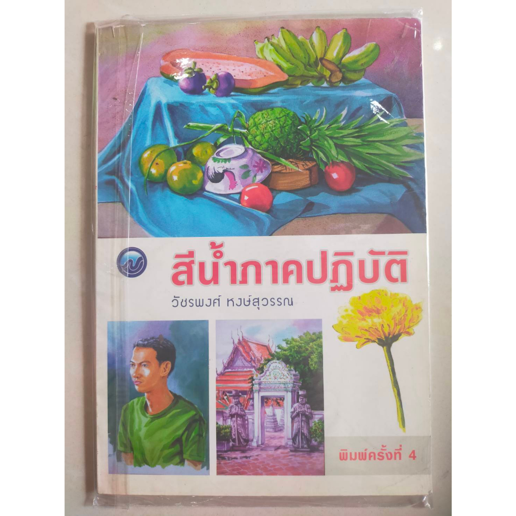 หนังสือสะสมเก่า-สีน้ำภาคปฏิบัติ-โดนวัชรพงศ์-หงษ์สุวรรณ