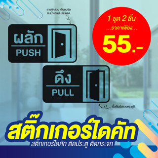 สติ๊กเกอร์ดึง-ผลัก สติ๊กเกอร์ Pull-Push สติ๊กเกอร์ติดประตูกระจก  (1 ชุดมี 2 ชิ้น) คมชัด กันแดด  สติ๊กเกอร์  PVC