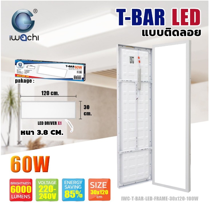 โคมทีบาร์ (ติดลอย) IWC-T-BAR-LED-FRAME-60X60-60W/30X120-60W/60X120-100W ...