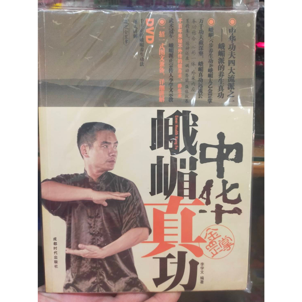 หนังสือนำเข้าจากจีน-ตำรารำมวยจีน-เล่มที่-4-ไม่มีแผ่น-dvd