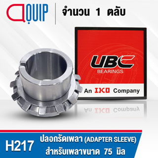 H217 UBC ปลอกรัดเพลา สำหรับงานอุตสาหกรรม H 217 (ADAPTER SLEEVE) สำหรับเพลาขนาด 75 มิล (จำนวน 1 ตลับ)