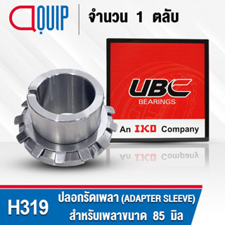 H319 UBC ปลอกรัดเพลา สำหรับงานอุตสาหกรรม H 319 (ADAPTER SLEEVE) สำหรับเพลาขนาด 85 มิล (จำนวน 1 ตลับ)