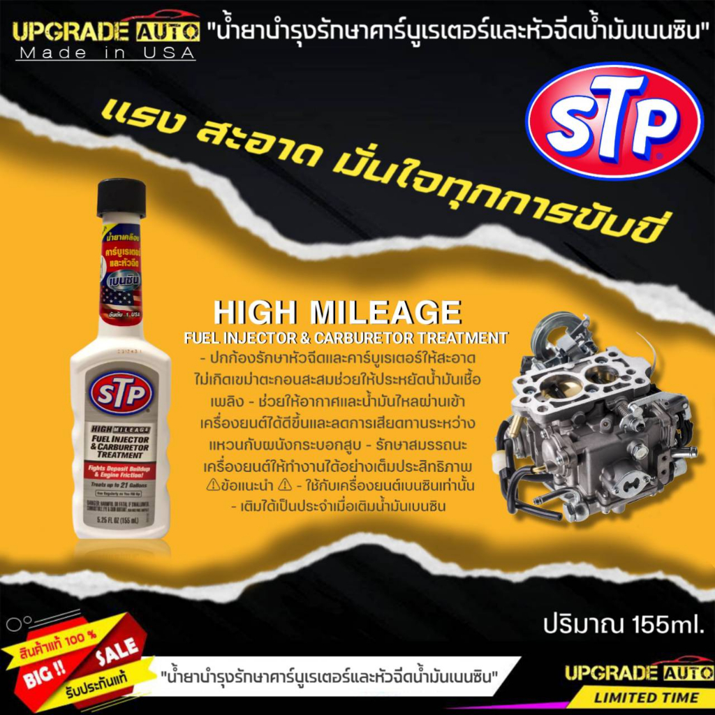 STP น้ำยาบำรุงรักษาคาร์บูเรเตอร์และหัวฉีดน้ำมันเบนซิน STP HIGH MILEAGE ...