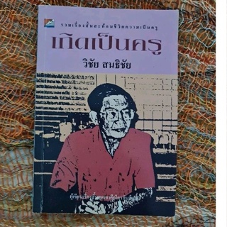 เกิดเป็นครู  (วิชัย  สนธิชัย)