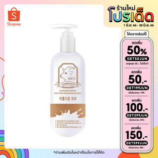 คลีนซิ่งนมแพะ SIS’S CLEANSING WATER ลดสิว ล้างเมคอัพ ขนาด 200 ml.