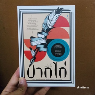 หนังสือ วารสารปากไก่ ฉบับวันนักเขียน 2566 โดย สมาคมนักเขียนแห่งประเทศไทย (นขท.) พร้อมส่ง ราคาปก 280.-