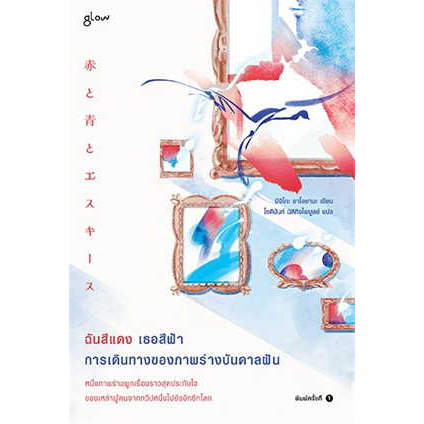 หนังสือ-ฉันสีแดง-เธอสีฟ้า-การเดินทางของภาพร่างบันดาลฝัน-ผู้เขียน-มิจิโกะ-อาโอยามะ-สนพ-glow-หนังสือ-เรื่องสั้น