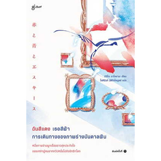 หนังสือ ฉันสีแดง เธอสีฟ้า การเดินทางของภาพร่างบันดาลฝัน ผู้เขียน: มิจิโกะ อาโอยามะ  สนพ. Glow หนังสือ เรื่องสั้น