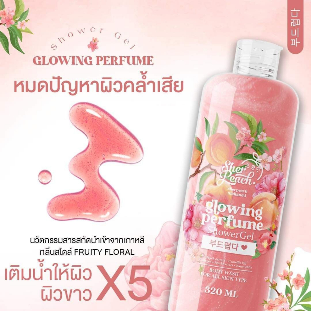sherpeach-glowing-perfume-shower-gel-เจลอาบน้ำเชอพีช-320-ml