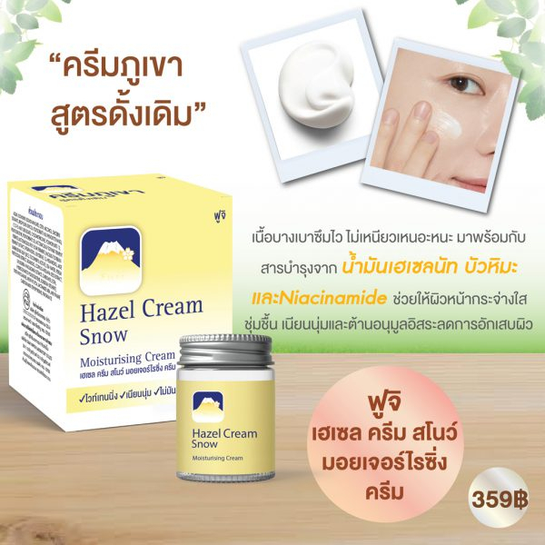 ฟูจิ-เฮเซล-ครีม-สโนว์-มอยเจอร์ไรซิ่งครีม-50-ก-แบบขวด-fuji-hazel-cream-snow-moisturising-cream-50-g-ครีมภูเขาเฮสลีน