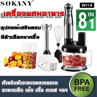 SOKANY 8-in-1 เครื่องปั่นแบบมือถือ การปรับความเร็วสองระดับ ที่มีกำลังขับเคลื่อน 700W ด้วยไม้ปั่นแบบสแตนเลส วัสดุฟู้ดเกรด