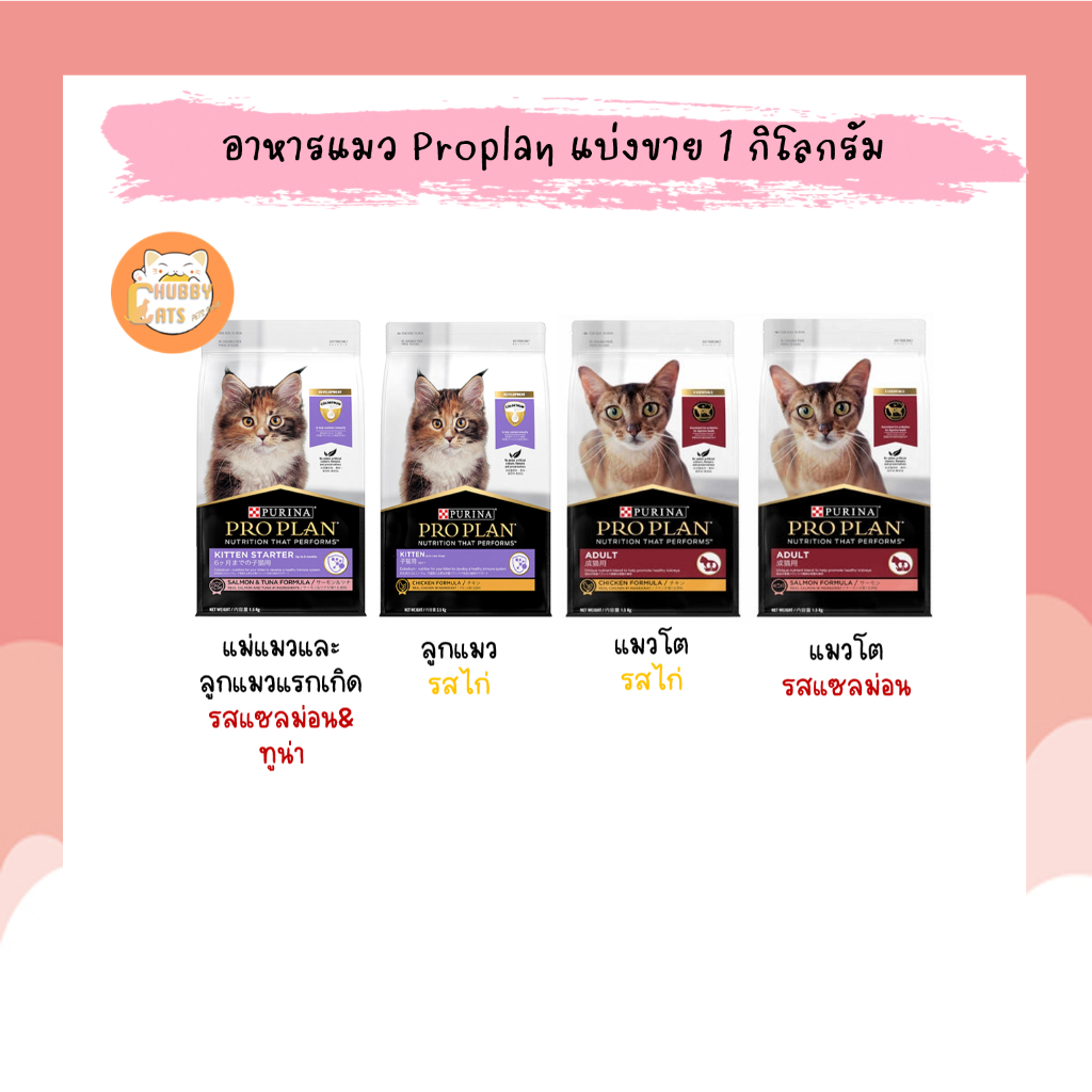 proplan-อาหารแมวเกรดพรีเมี่ยม-แบบแบ่งขาย-1-kg-ถุงโรงงาน-1-5-kg-ถุงโรงงาน-3-5-kg