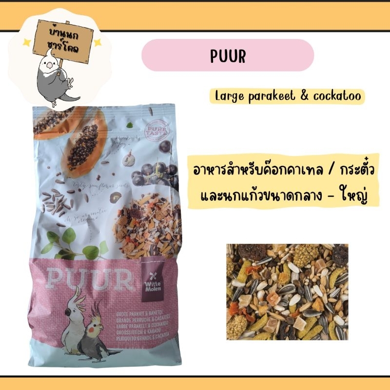 ถุงแพคเกจ-2-kg-puur-large-parakeet-amp-cockatoo-สำหรับค๊อกคาเทล-กระตั๊ว-ซันคอนัวร์-และนกแก้วขนาดกลาง-ใหญ่